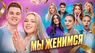 МЫ ЖЕНИМСЯ! Реакция друзей БЛОГЕРОВ на ПРЕДЛОЖЕНИЕ! ЧАСТЬ 1