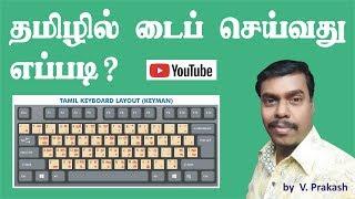 Tamil typing in computer | தமிழில் டைப் செய்வது எப்படி | தமிழ்