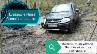 Шевроле Нива комплектация offroad. на бездорожье. #offroad #шевроленива #покатушки #короновирус нет