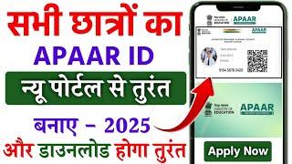 APAAR ID Card Kaise Banaye 2025 | How to create apaar id card online | apaar id apply 2025