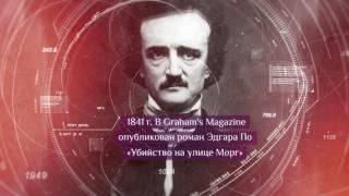 Этот день в истории. 20 апреля | День рождения детективного жанра