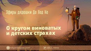 Эфиры дядюшки Да Лад На — О кругом виноватых и детских страхах