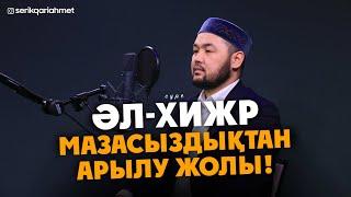 Әл Хижр сүресі - Мазасыздықтан арылу жолы! Серік қари Ахметов / сурелер мен дугалар