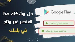 حل مشكلة هذا التطبيق غير متاح في بلدك ، او لا يتوافق جهازك مع هذا الإصدار (الطريقة الثانية)