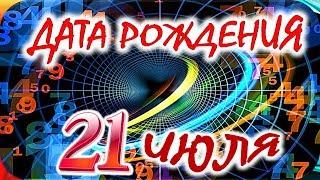 ДАТА РОЖДЕНИЯ 21 ИЮЛЯСУДЬБА, ХАРАКТЕР и ЗДОРОВЬЕ ТАЙНА ДНЯ РОЖДЕНИЯ