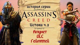 Особенности Assassin’s Creed: Origins и её DLC | История Assassin's Creed ч.17