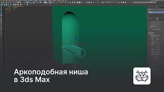 Создание аркоподобной ниши в 3ds Max — уроки 3DHamster