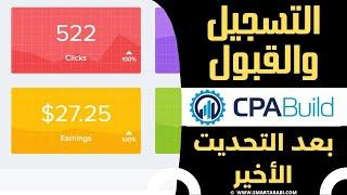 شرح التسجيل في cpabuild و القبول في ساعتين 2024