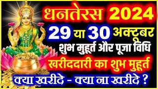 Dhanteras Kab Hai 2024 | Dhanteras 2024 Date Time | Dhanteras Puja Vidhi | धनतेरस खरीददारी मुहूर्त