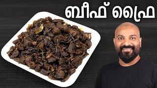 നാടൻ ബീഫ് ഫ്രൈ | Beef Fry - Kerala style Malayalam Recipe | Beef Ularthiyathu