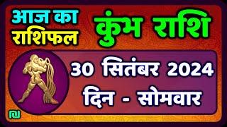 कुंभ राशि 30  सितंबर  2024 | Kumbh Rashi 30  September 2024 | Kumbh Rashi Aaj Ka Kumbh Rashifal