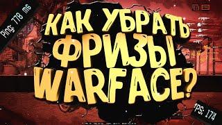 Решение ПРОБЛЕМЫ ФРИЗОВ В WARFACE! АКТУАЛЬНО 2021 год! Просто и Эффективно.