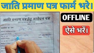 jati praman patra form kaise bhare।।how to fill caste certificate form offline