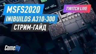 iniBuilds A310-300. Vatsim. Стрим-гайд.