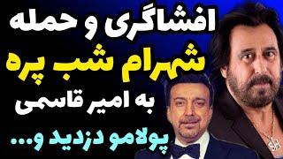 افشاگری جنجالی و حمله شهرام شبپره به علیرضا امیرقاسمی| 40 تا کنسرت رفتم براش ولی پولمو بالا کشیدو...