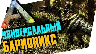 ARK: SURVIVAL EVOLVED - УНИВЕРСАЛЬНЫЙ БАРИОНИКС! СЫН СПИНОЗАВРА