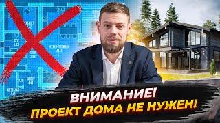 ПРОЕКТ ДОМА НЕ НУЖЕН! Почему?? | Как построить дом выгодно?  Плотникофф