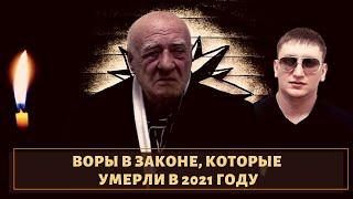 Воры в законе, которые ушли из жизни в 2021 году!