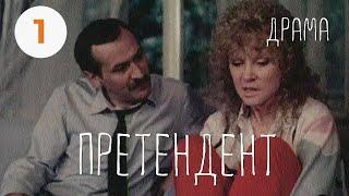 Претендент (1987) (1 серия) Фильм Константина Худякова. В ролях Леонид Филатов. Драма