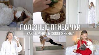 ПОЛЕЗНЫЕ ПРИВЫЧКИ | КАК Я ИЗМЕНИЛА СВОЮ ЖИЗНЬ?