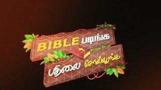 Joshua Tv BIBLE QUIZ Epi - 987 | Bible படிங்க பதிலை சொல்லுங்க பரிசை வெல்லுங்க #joshuatvsurandai