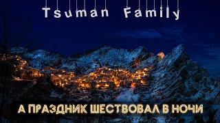 А праздник шествовал в ночи - Tsuman Family | Рождественская песня 2020