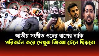 জাতীয় সংগীত ওদের বাপের নাকি আগে পরিবর্তন করে দেখুক জিব্বা টেনে ছিড়ব! | Nahid Islam | Asif Mahamud