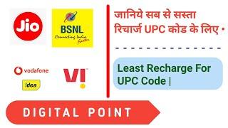 Minimum Recharge For UPC Code | Jio - Vi - BSNL • UPC Code Recharge | DIGITAL POINT