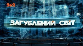 Перехрестя реальностей - Загублений світ. 16 випуск