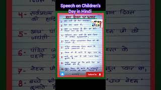 Children's Day par speech || #speechonchildrensday #childrensdayspeech #viral #speech