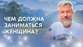 Чем должна заниматься женщина?