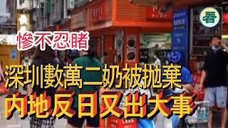 【多面睇】慘不忍睹！深圳二奶村數萬二奶被抛棄！生活陷入困境；内地反日又出大事......