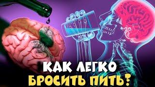 Как Бросить Пить НАВСЕГДА? Почему нужно бросить алкоголь ПРЯМО СЕЙЧАС!? Как бросить курить и пить?