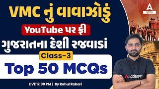 VMC JR.CLERK PREPARATION | History of Gujarat | Class 3 | Adda247 Gujarat