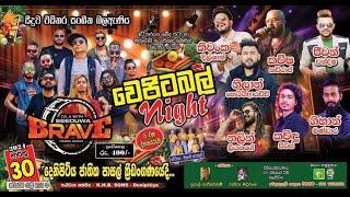 වෙජිටබල් night 2024 සම්පුර්න ප්‍රසංගය දෙනිපිටිය සුපරිම සැප seeduwa brave