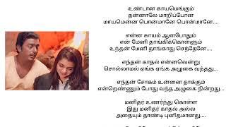 Kanmani Anbodu Kadhalan Song Tamil Lyrics