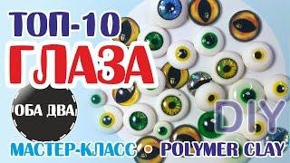 топ-10 Глаза для игрушек своими руками • мастер-класс • polymer clay ( DIY )