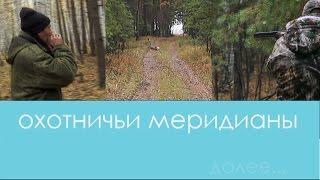 Охота на косулю в Курганской области. Фильм первый. Клуб Дикий Север. Охотничьи меридианы.