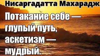 Цель Одна — Сделать Вас Счастливым. Любите Себя - Мудро. НИСАРГАДАТТА МАХАРАДЖ #просветление #ум