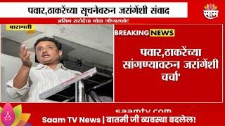 Asim Sarode News: 'उमेदवार न देण्याचा जरांगेंचा निर्णय'असिम सरोदेंचा मोठा गौप्यस्फोट