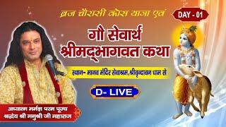 D-Live - Shrimad Bhagwat Katha  | PP Shri Manushri Ji Maharaj | Santvani Channel | Day - 1