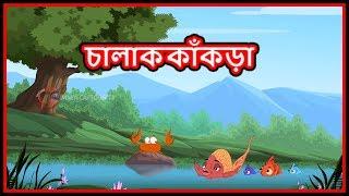 চালাক কর্কটরাশি | The Clever crab | Panchatantra Moral Stories for Kids | Maha Cartoon Tv Bangla