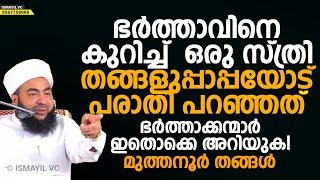 ഭര്‍ത്താവിനെ കുറിച്ച്‌ ഒരു സ്‌ത്രി തങ്ങളുപ്പാപ്പയോട്‌ പരാതി പറഞ്ഞത്‌ | Muthanoor Thangal |Ismayil vc