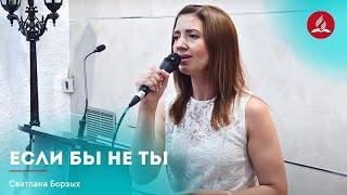 Песня «Если бы не Ты» — Светлана Борзых