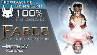 «Fable: The Lost Chapters» - Часть 27, Храм Аво