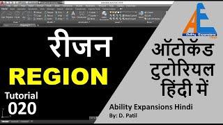 Region command in autocad in hindi  how to create region in autocad  autocad tutorial in hindi