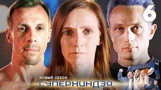 Суперниндзя | Сезон 2 | Выпуск 6