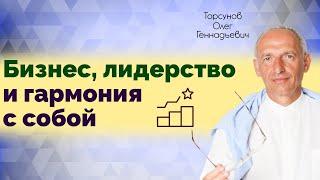 Бизнес-семинар! Бизнес, лидерство и гармония с собой. Торсунов Олег Геннадьевич