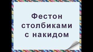 Фестон