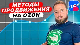 Опять поднимают ставки в продвижение в поиске на Ozon, что будет с рекламой на Ozon